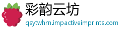 彩韵云坊